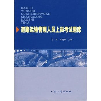 道路運輸管理人員上崗考試題庫