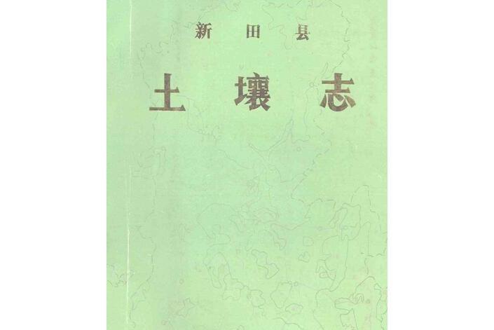 湖南省新田縣土壤志