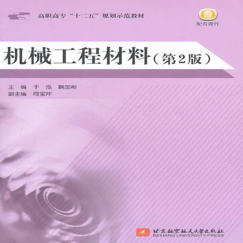 機械工程材料(2011年北京航空航天大學出版社出版的圖書)