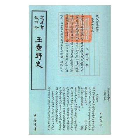 欽定四庫全書：玉壺野史