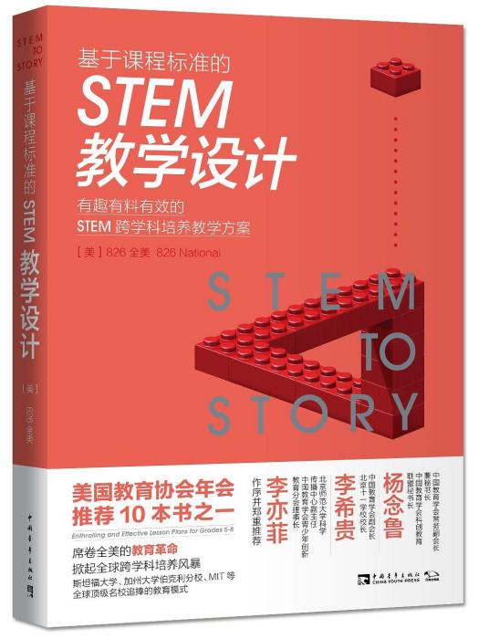 基於課程標準的STEM教學設計