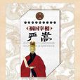 中國歷史知識小叢書：禍國宰相嚴嵩