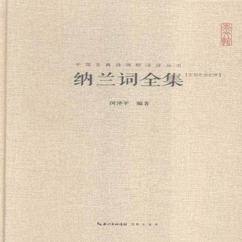 納蘭詞全集：匯校匯注匯評