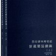 西安碑林博物館新藏墓誌續編（上、下冊）