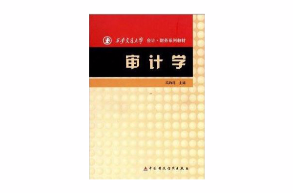 西安交通大學會計財務系列教材：審計學