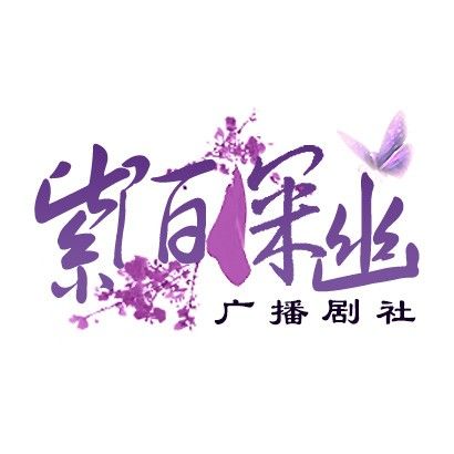 紫陌深幽廣播劇社