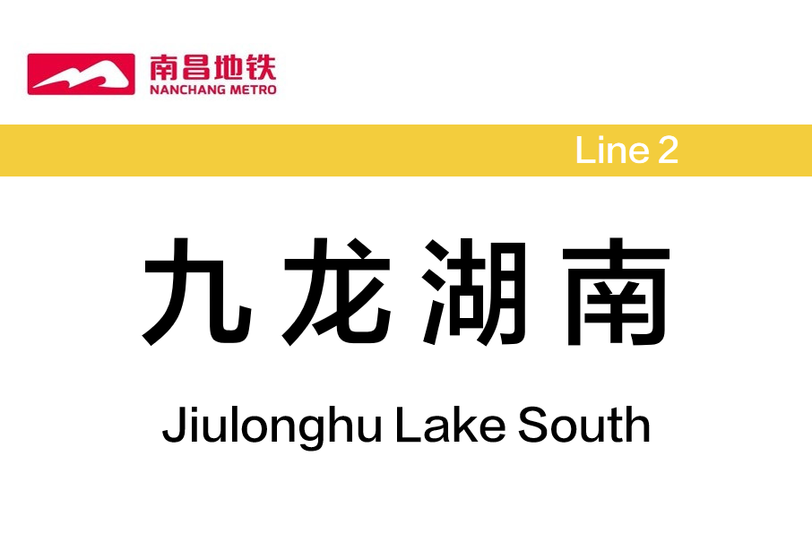 九龍湖南站(中國江西省南昌市境內的捷運車站)