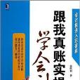 會計極速入職晉級：跟我真賬實操學會計