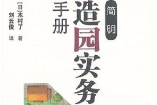 簡明造園實務手冊