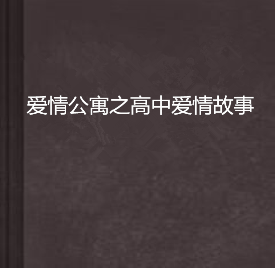 愛情公寓之高中愛情故事