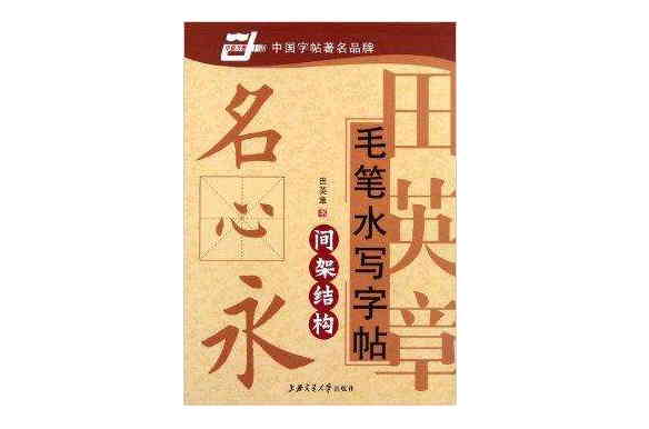 華夏萬卷·田英章毛筆水寫字帖：間架結構