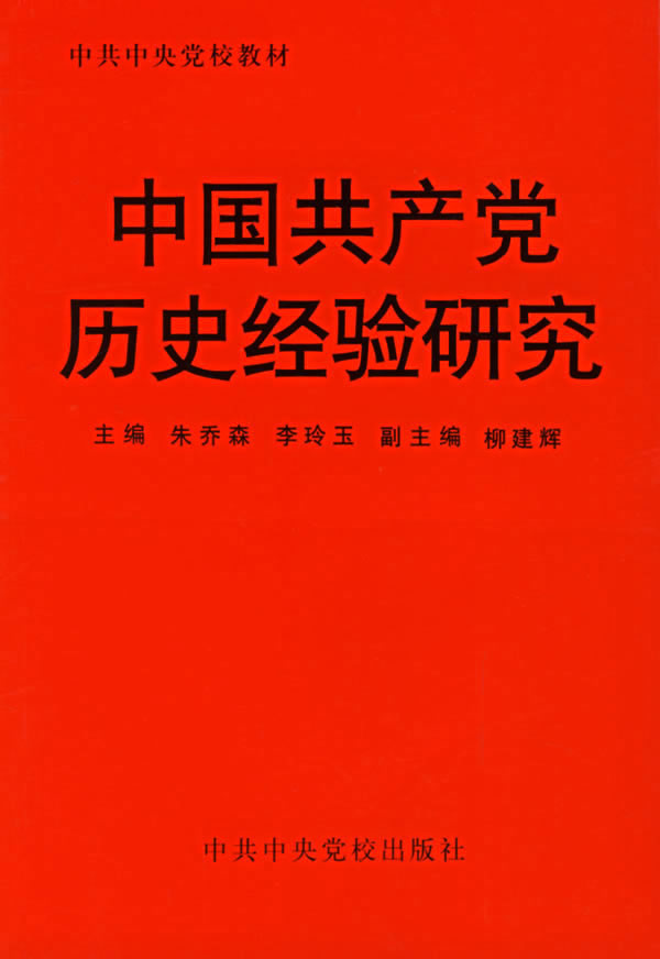 中國共產黨歷史與經驗
