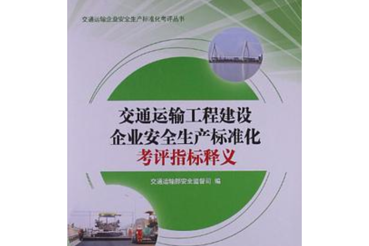 交通運輸工程建設企業安全生產標準化考評指標釋義