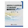 淺層孔隙地下水系統環境演化及污染敏感性研究