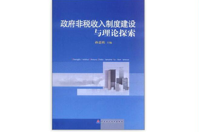 政府非稅收入制度建設與理論探索