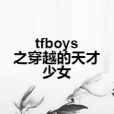 tfboys之穿越的天才少女