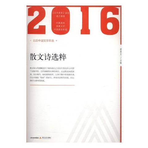 2016散文詩選粹