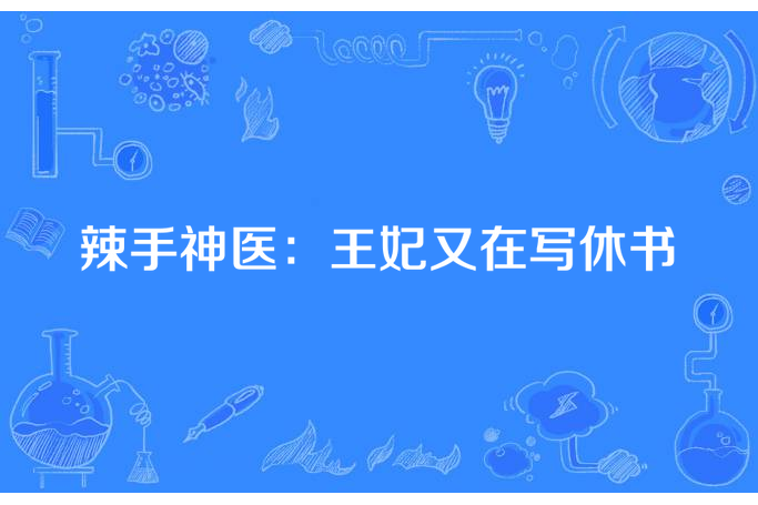 辣手神醫：王妃又在寫休書