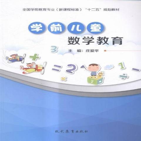 學前兒童數學教育(2015年現代教育出版社出版的圖書)