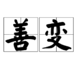 善變(漢語詞語)