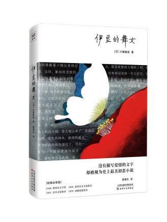 伊豆的舞女(2023年天津人民出版社出版的圖書)