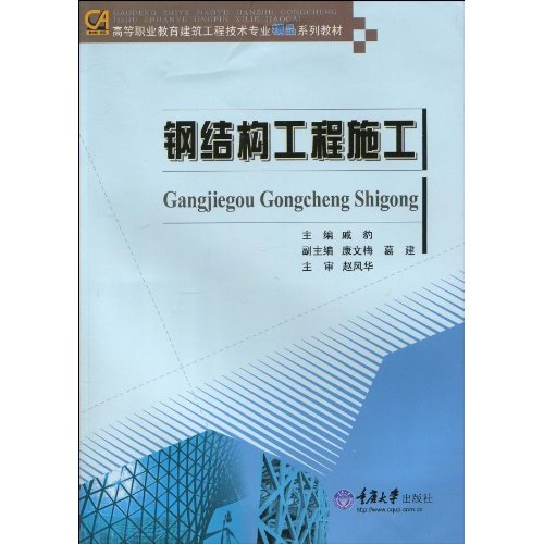 高等職業教育建築工程技術專業精品系列教材·鋼結構工程施工