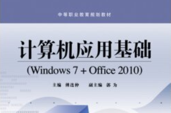 計算機套用基礎(電子工業出版社出版的圖書)