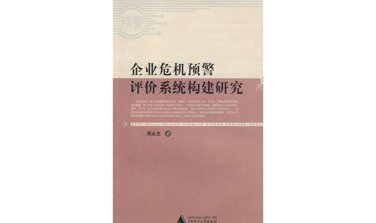 企業危機預警評價系統構建研究