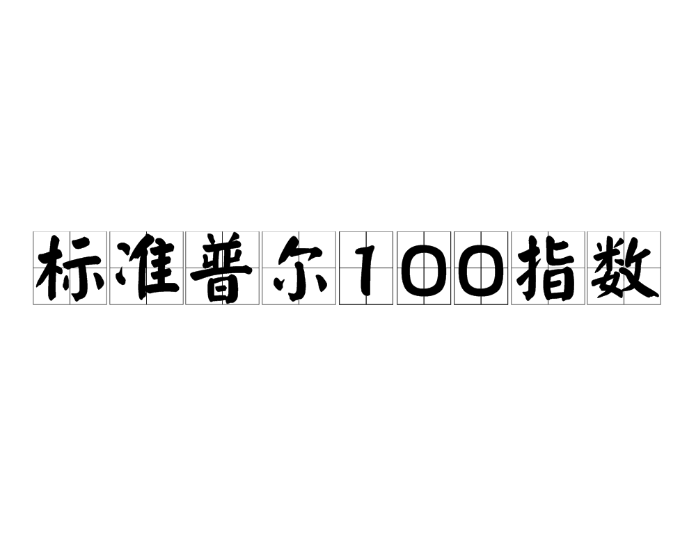 標準普爾100指數