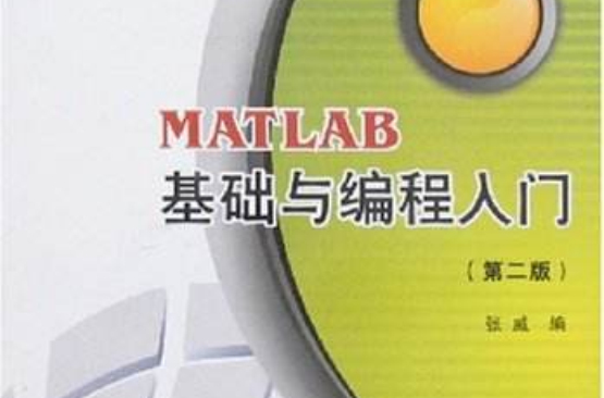 MATLAB基礎與編程入門