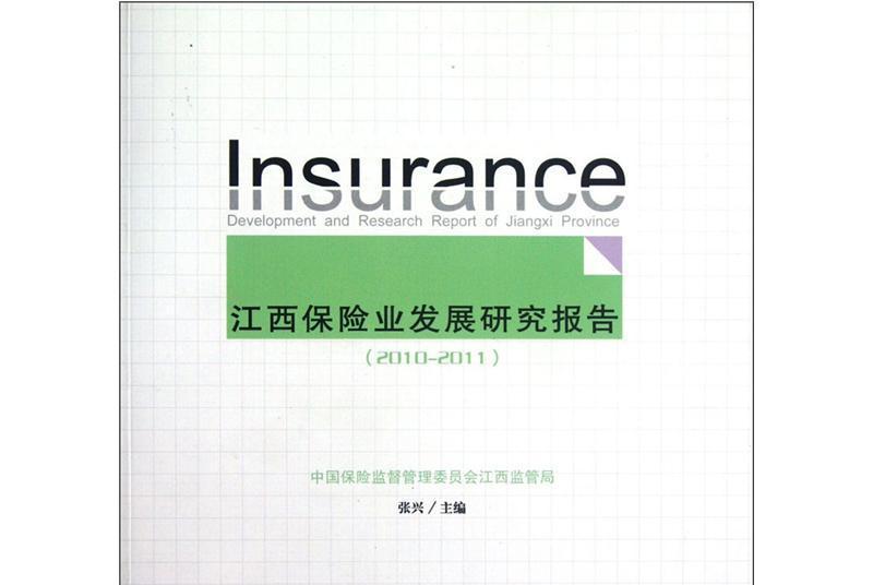 江西保險業發展研究報告(2010-2011)