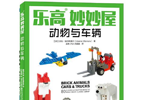 樂高妙妙屋-動物與車輛， Brick animals cars & trucks