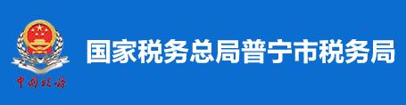 國家稅務總局普寧市稅務局