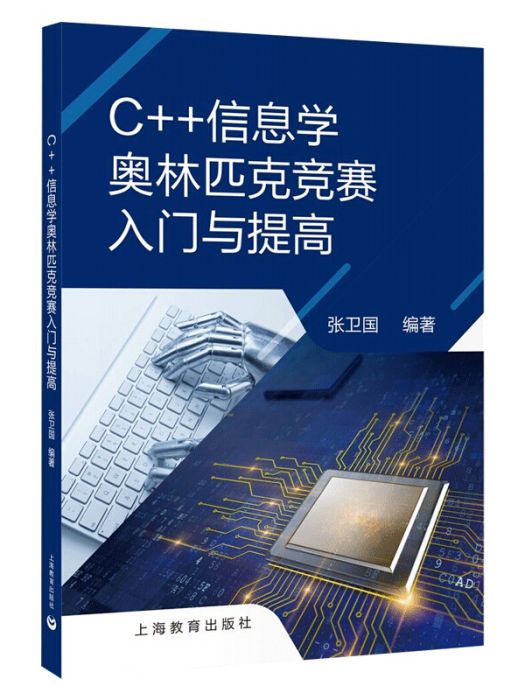 C++信息學奧林匹克競賽入門與提高