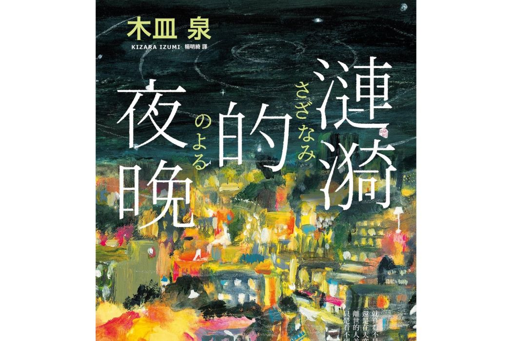 漣漪的夜晚(2020年悅知文化出版的圖書)