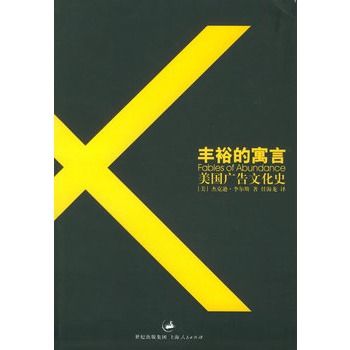 豐裕的寓言：美國廣告文化史(2005年上海人民出版社出版的圖書)