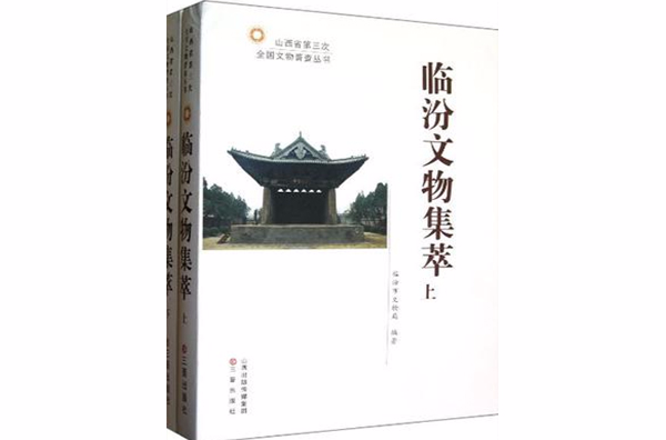 臨汾文物集萃（全二冊）