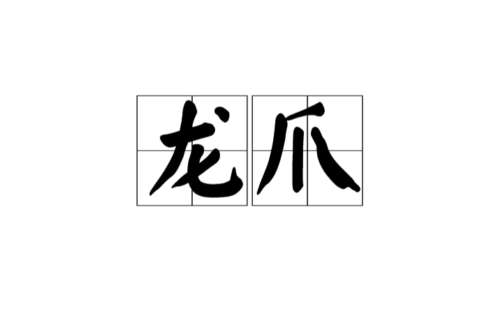 龍爪(漢語詞目)