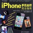 iPhone手機拍照完全指南(常征，谷春梅著圖書)