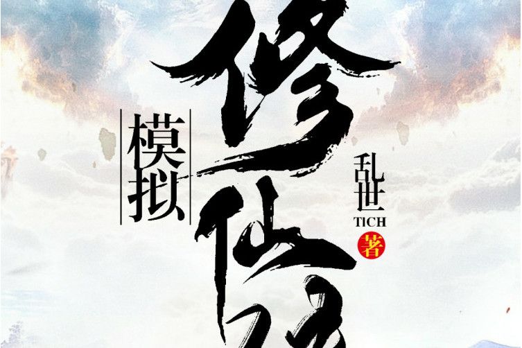 模擬修仙傳