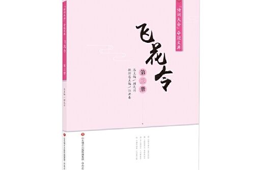 “詩詞大會”奪冠文庫—飛花令（第三冊）