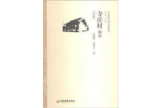 中國民族經濟村莊調查叢書：寺莊村調查