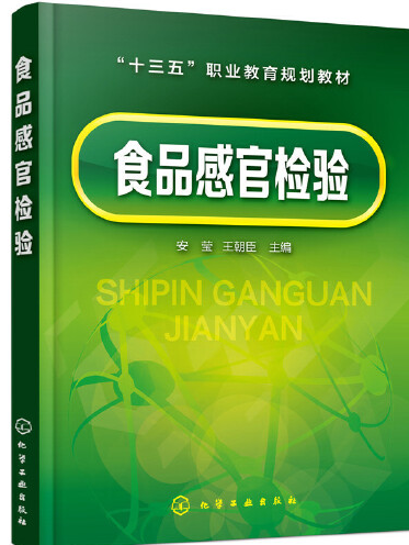 食品感官檢驗(2018年化學工業出版社出版的圖書)