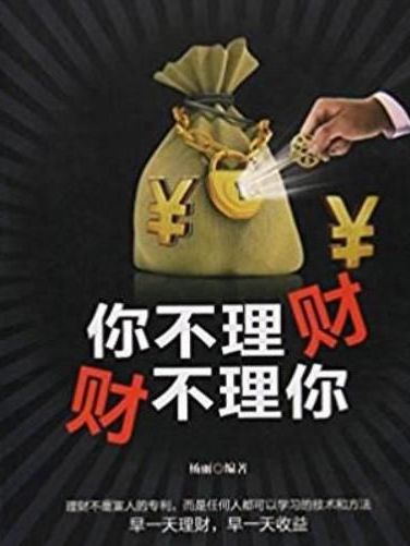 你不理財財不理你2(2008年西苑出版社出版的圖書)