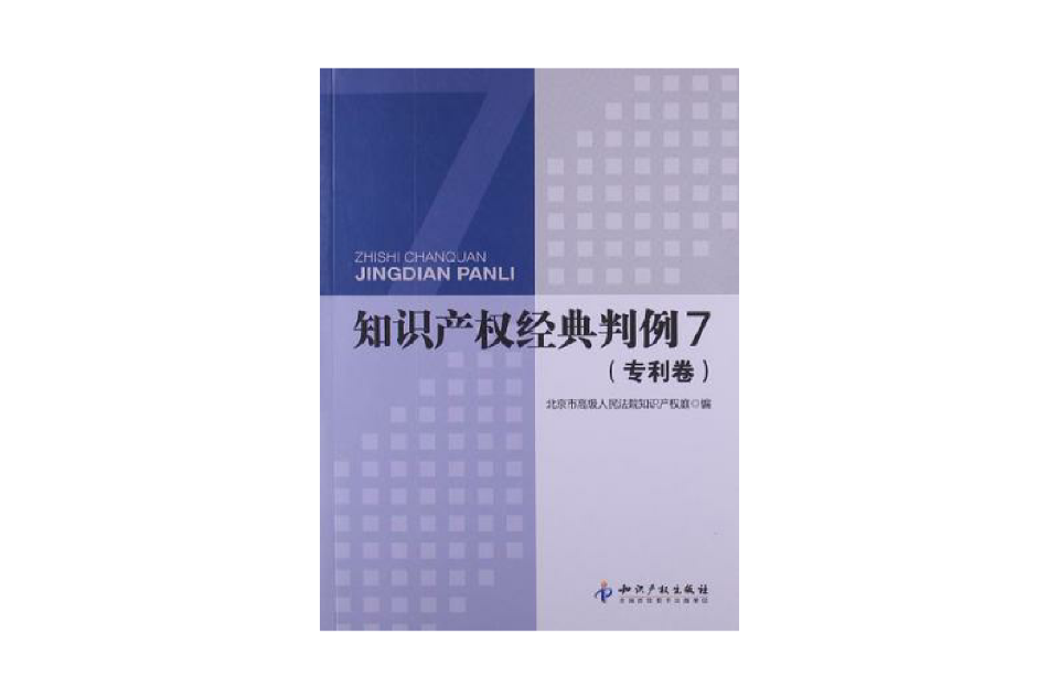 智慧財產權經典判例7（專利卷）