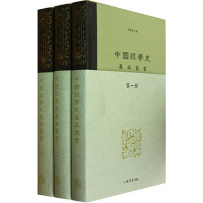 中國經學史基本叢書