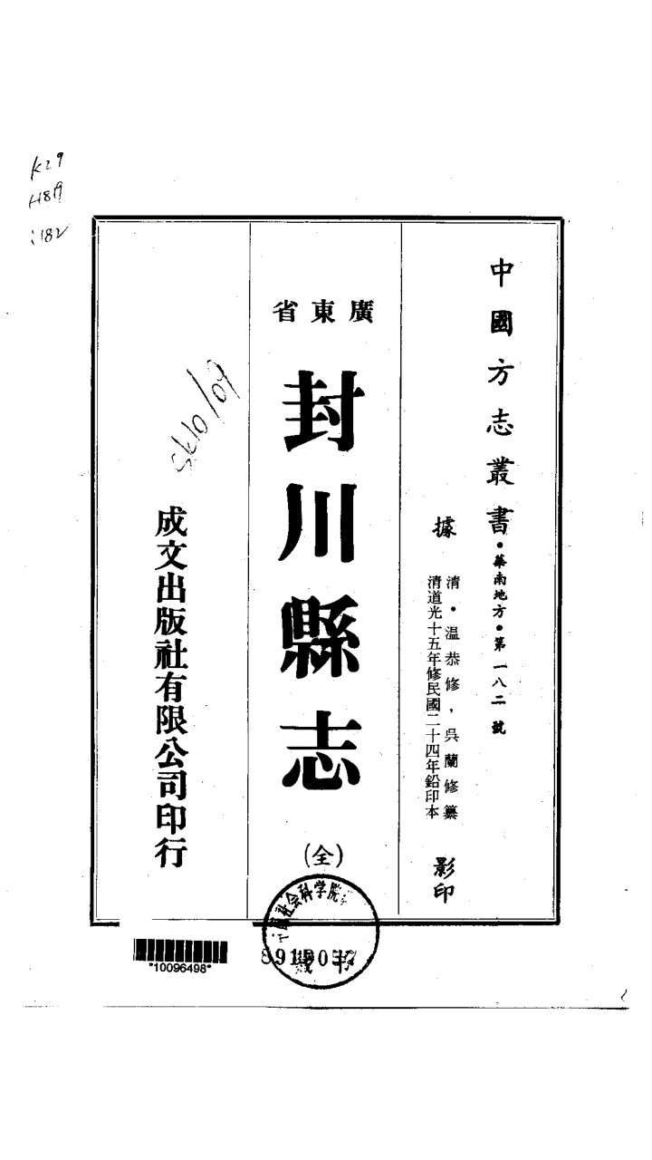 廣東省封川縣誌