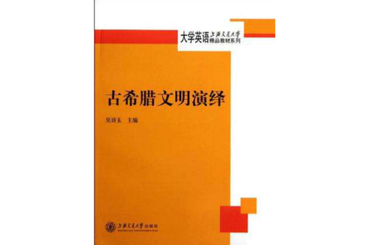 古希臘文明演繹/上海交通大學大學英語精品教材系列