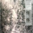 新視野當代名家中國畫鑑賞系列叢書：張偉