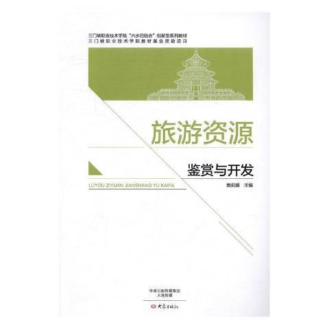 旅遊資源鑑賞與開發(2016年大象出版社出版的圖書)